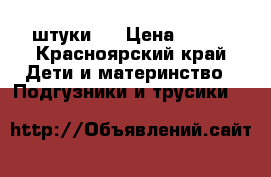 54штуки 6 › Цена ­ 700 - Красноярский край Дети и материнство » Подгузники и трусики   